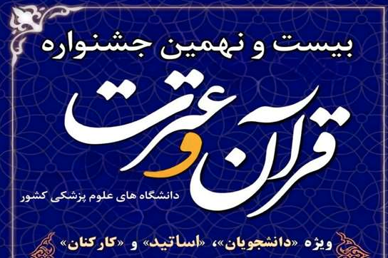 کسب رتبههای برتر کارکنان بیمارستان استهبان در بیست و نهمین جشنواره قرآن و عترت دانشگاههای علوم پزشکی کشور