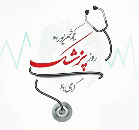 پیام تبریک رییس بیمارستان استهبان بمناسبت روز پزشک