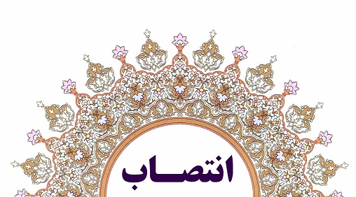 انتصاب سرپرست مدیریت خدمات پرستاری بیمارستان استهبان