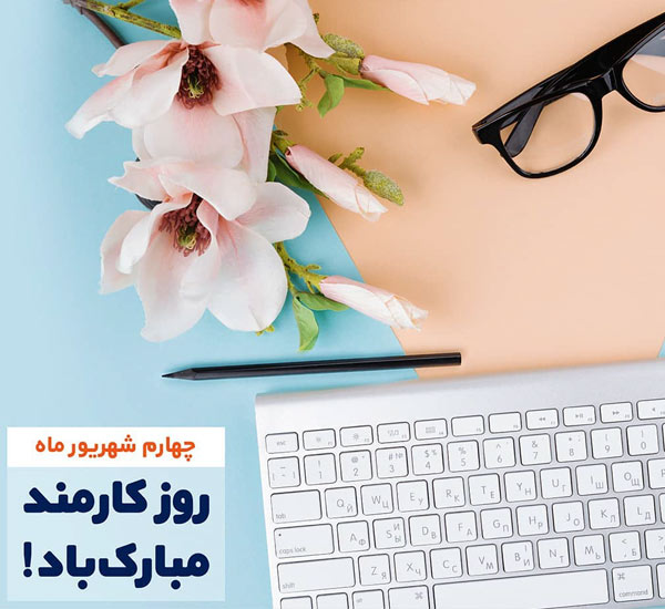 پیام تبریک رئیس بیمارستان استهبان به مناسبت روز کارمند