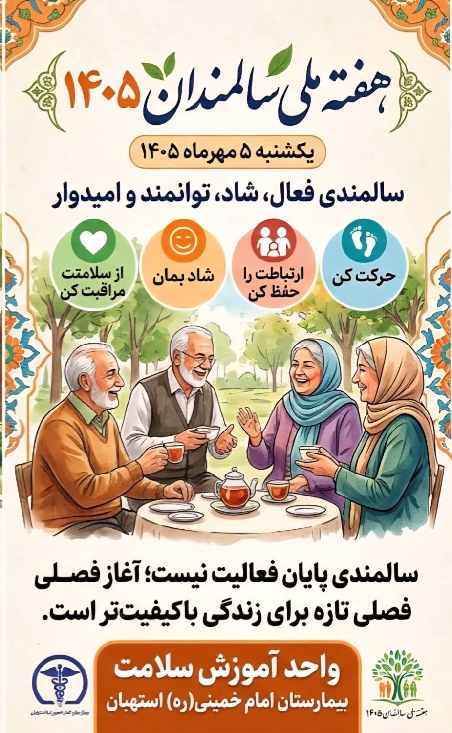 سالمندی فعال، شاد، توانمند و امیدوار