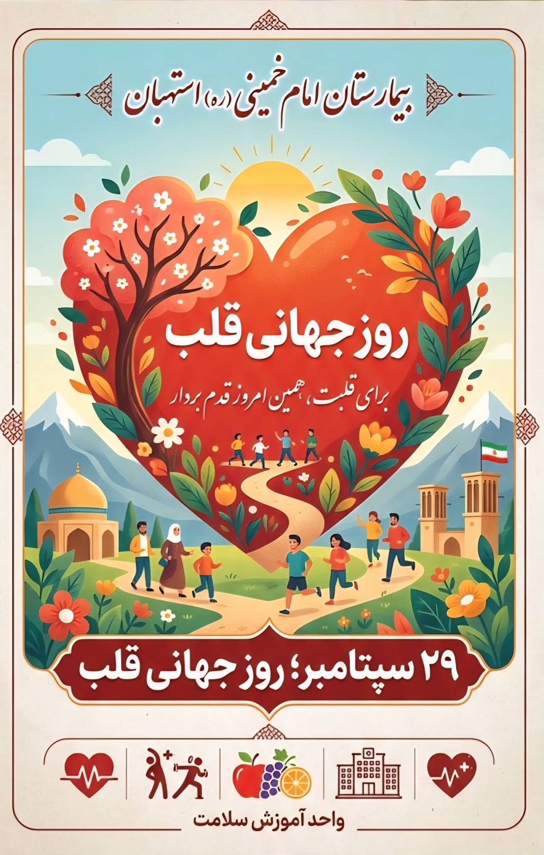 روز جهانی قلب؛ برای قلبت، همین امروز قدم بردار