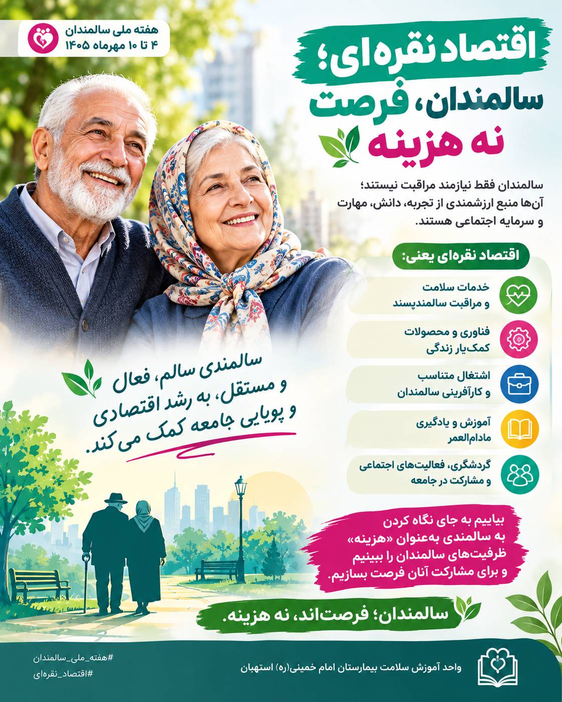 اقتصاد نقره&zwnj;ای؛ سالمندان، فرصت نه هزینه