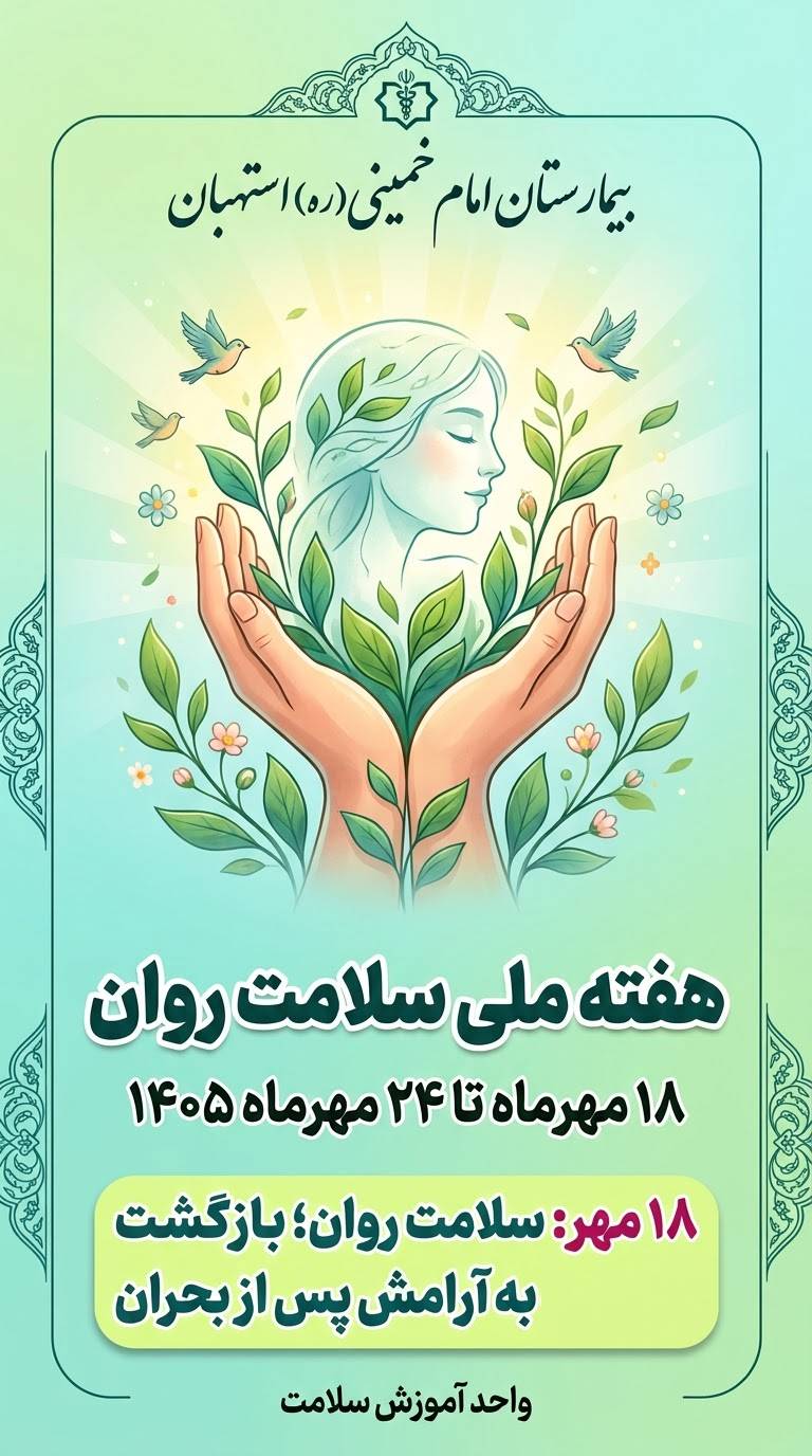۱۸ مهر؛ سلامت روان، بازگشت به آرامش پس از بحران