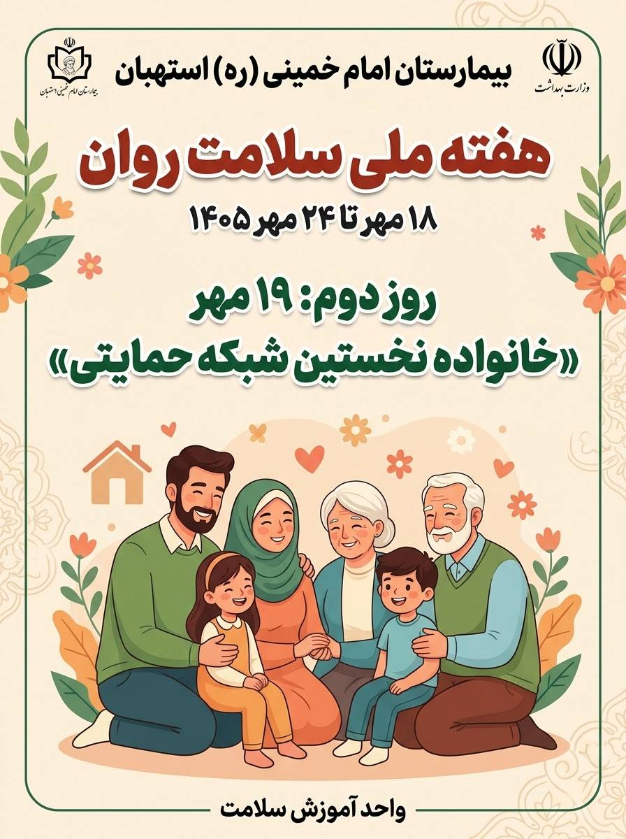 خانواده؛ نخستین شبکه حمایتی
