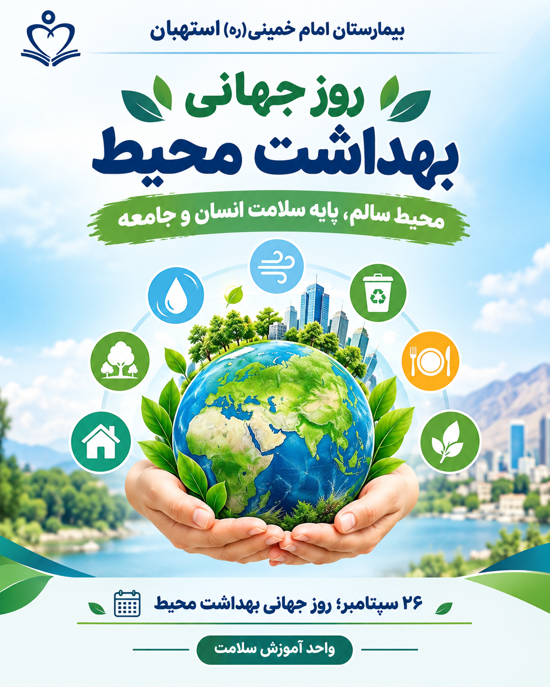 روز جهانی بهداشت محیط؛ محیط سالم، پایه سلامت انسان و جامعه