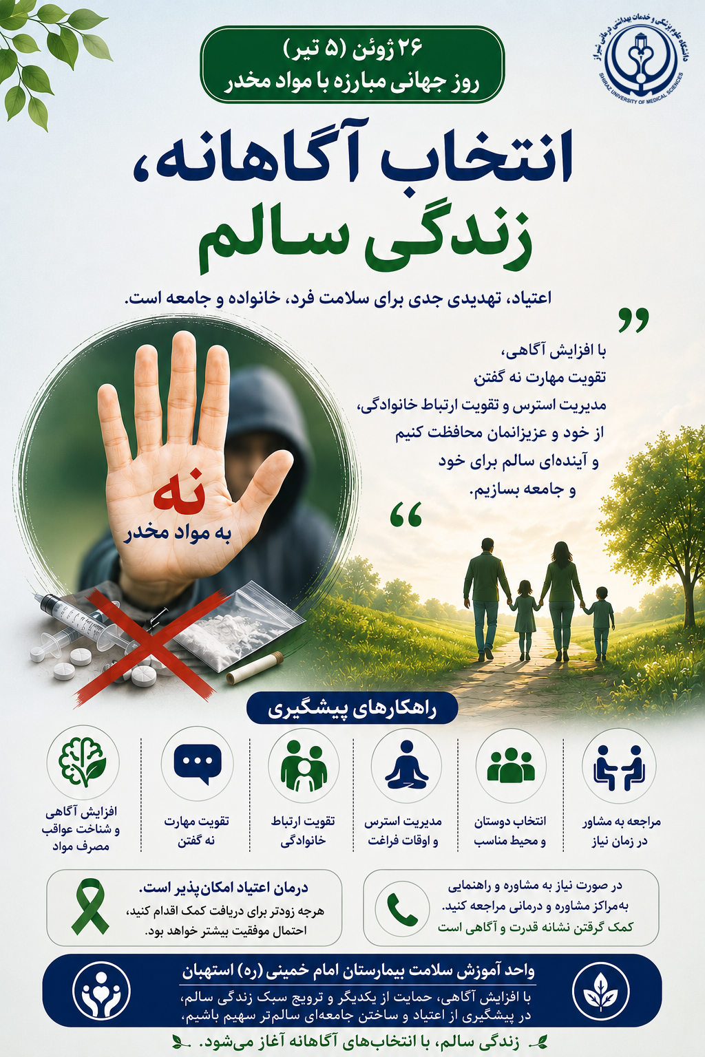 روز جهانی مبارزه با مواد مخدر؛ انتخاب آگاهانه، زندگی سالم