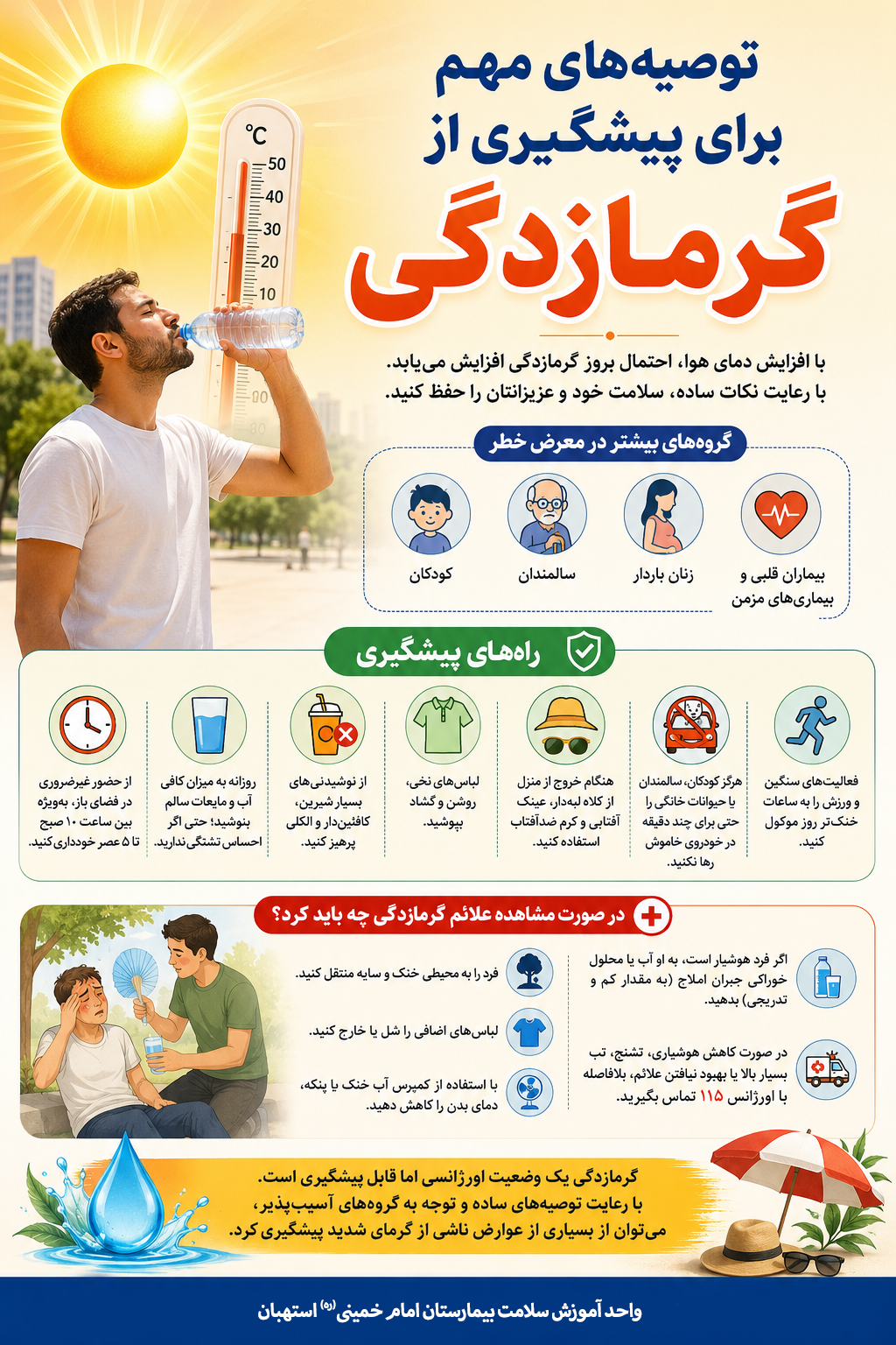 توصیه&zwnj;های مهم برای پیشگیری از گرمازدگی