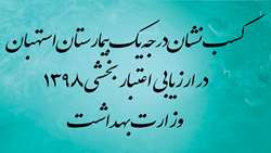 کسب نشان درجه یک بیمارستان امام خمینی (ره) استهبان در ارزیابی اعتبار بخشی سال 1398 وزارت بهداشت