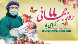 تبریک رییس بیمارستان استهبان به مناسبت روز جهانی ماما