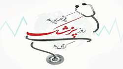 پیام تبریک رییس بیمارستان استهبان بمناسبت روز پزشک