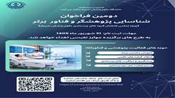 دومین فراخوان شناسایی پژوهشگر و فناور برتر ویژه گروه های پرستاری