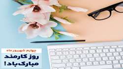 پیام تبریک رئیس بیمارستان استهبان به مناسبت روز کارمند
