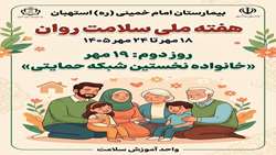 خانواده؛ نخستین شبکه حمایتی سلامت روان