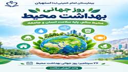 روز جهانی بهداشت محیط؛ محیط سالم، پایه سلامت انسان و جامعه