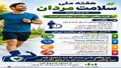 سلامت مردان؛ سرمایه‌ای ارزشمند برای خانواده و جامعه