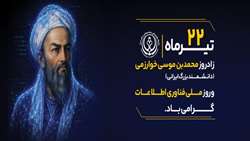 پیام تبریک رئیس بیمارستان استهبان به مناسبت روز ملی فناوری اطلاع