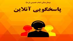 بهبود عملکرد بیمارستان استهبان در پاسخگویی آنلاین به درخواست ها