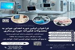 فراخوان اولین دوره اهدای جوایز به محصولات فناورانه حوزه پرستاری
