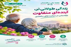 زندگی طولانی‌تر، آینده‌ای متفاوت؛ بازاندیشی در سیاست‌های سالمندی
