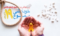 بمناسبت روز جهانی پیشگیری از خودکشی: اصول مواجهه با فرد دارای افکار خودکشی و پیشگیری از آن