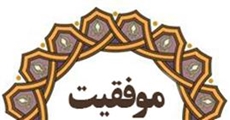 برگ زرین دیگر در عملکرد تیم مدیریت بیمارستان استهبان: دریافت نشان طلایی در ارزیابی مدیریت عملکرد یکپارچه سال 1400 دانشگاه علوم پزشکی شیراز