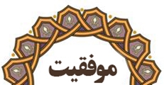 کسب نشان درجه یک در ارزیابی جامع اعتبار بخشی دور پنجم وزارت بهداشت توسط بیمارستان امام خمینی (ره) استهبان در سال 1401