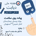 پیاده روی سلامت ویژه پرسنل بیمارستان امام خمینی(ره) استهبان