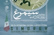 سیزدهمین جشنواره بین‌ المللی فرهنگی هنری نظام سلامت (سیمرغ)