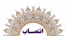انتصاب سرپرست مدیریت خدمات پرستاری بیمارستان استهبان