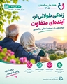 زندگی طولانی‌تر، آینده‌ای متفاوت؛ بازاندیشی در سیاست‌های سالمندی