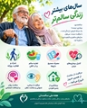 سال‌های بیشتر، زندگی سالم‌تر؛ چگونه کیفیت زندگی را در سالمندی حفظ کنیم؟