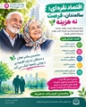 اقتصاد نقره‌ای؛ سالمندان، فرصت نه هزینه