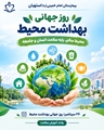 روز جهانی بهداشت محیط؛ محیط سالم، پایه سلامت انسان و جامعه