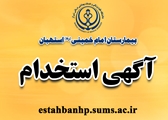 آگهی بکارگیری نیروی شرکتی تنظیفات در بیمارستان استهبان