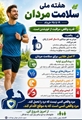 سلامت مردان؛ سرمایه‌ای ارزشمند برای خانواده و جامعه