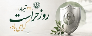 پیام تبریک رئیس بیمارستان استهبان به مناسبت روز حراست