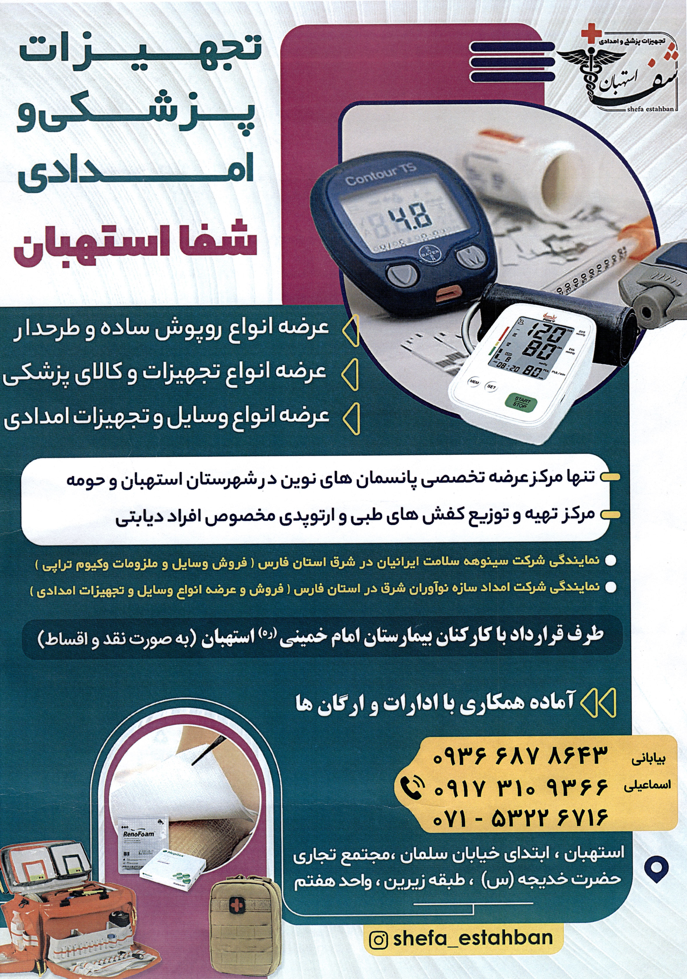 تجهیزات پزشکی و امدادی شفا استهبان