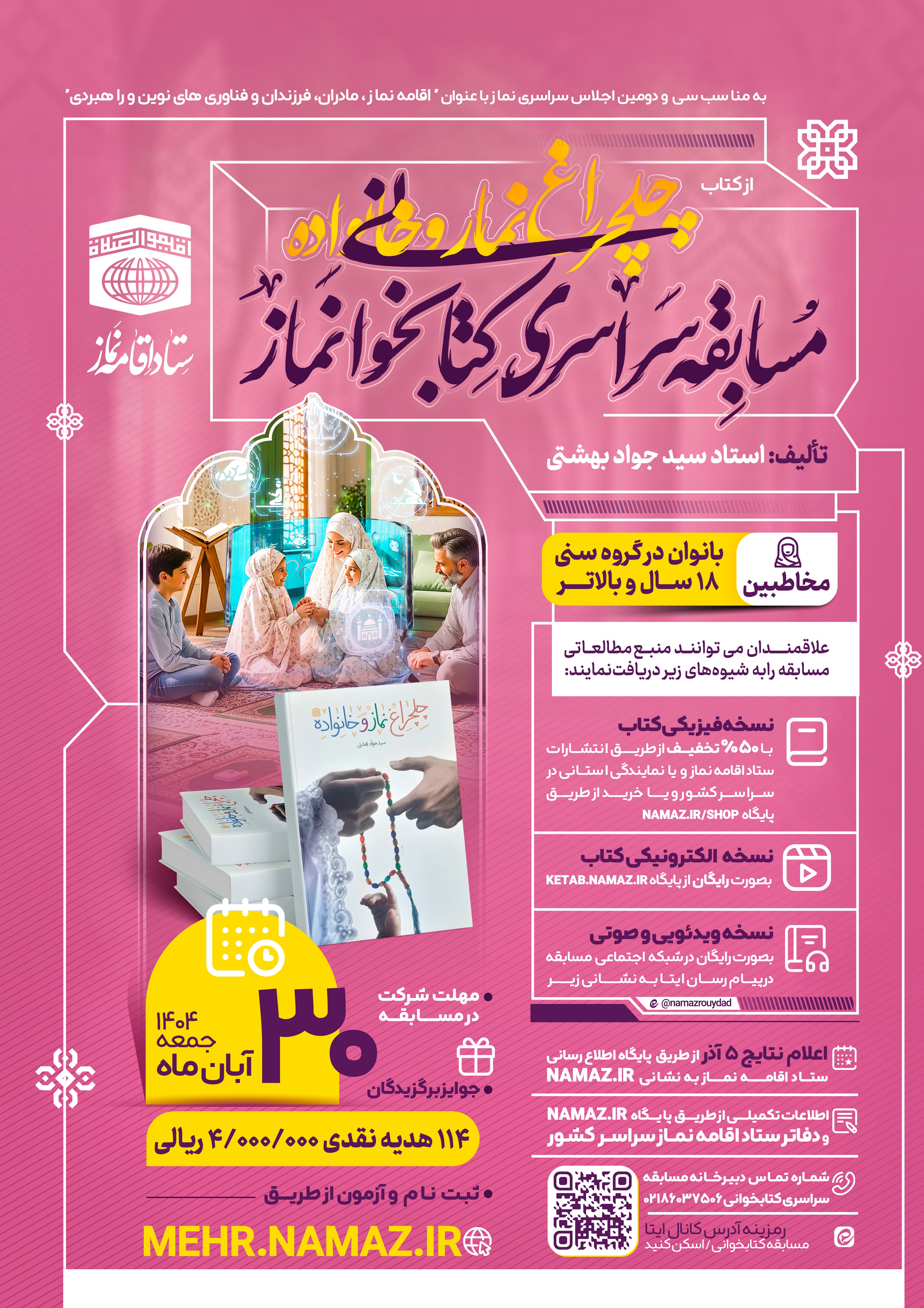 مسابقه سراسری کتابخوانی نماز