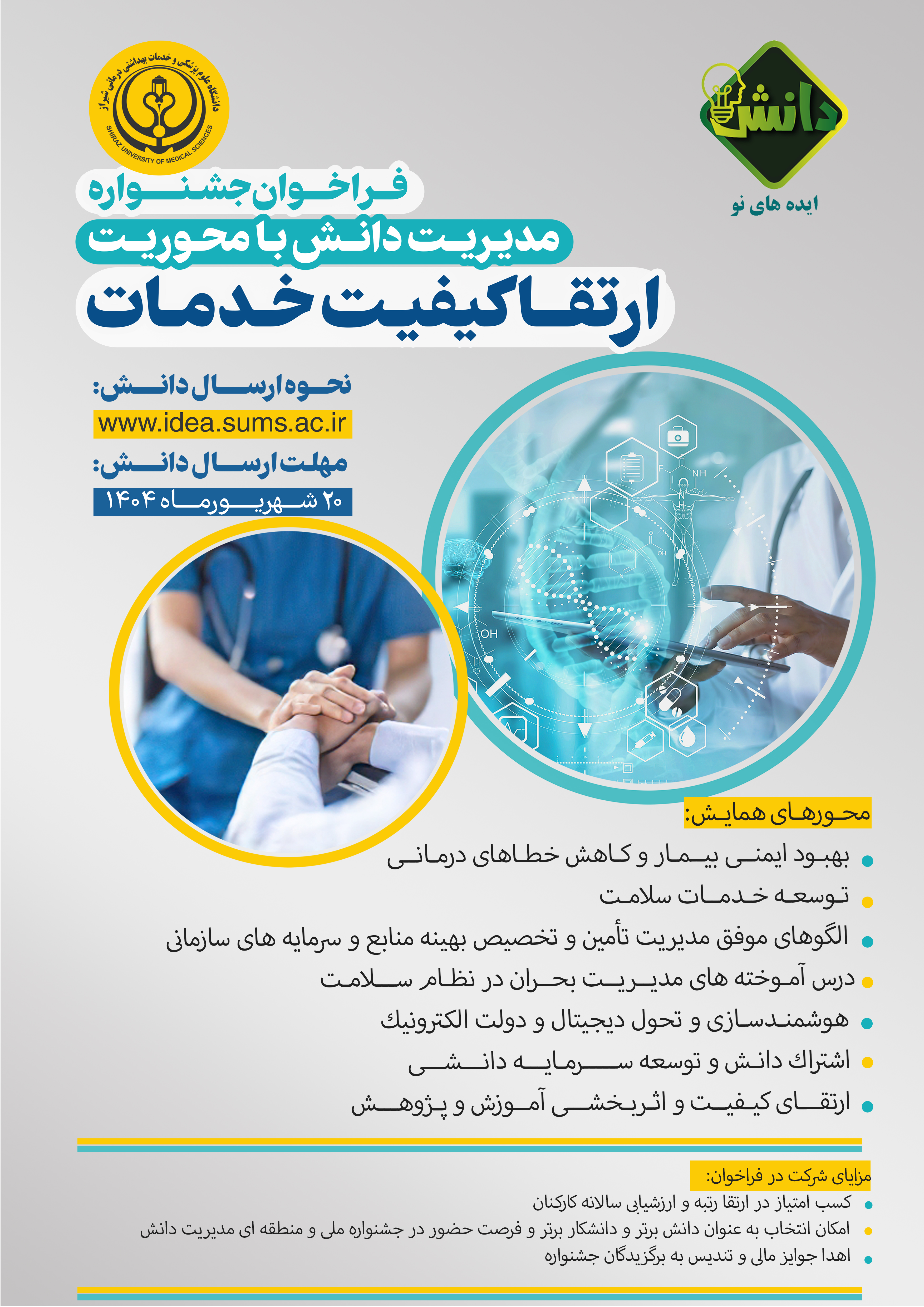فراخوان مدیریت دانش با محوریت ارتقا کیفیت خدمات