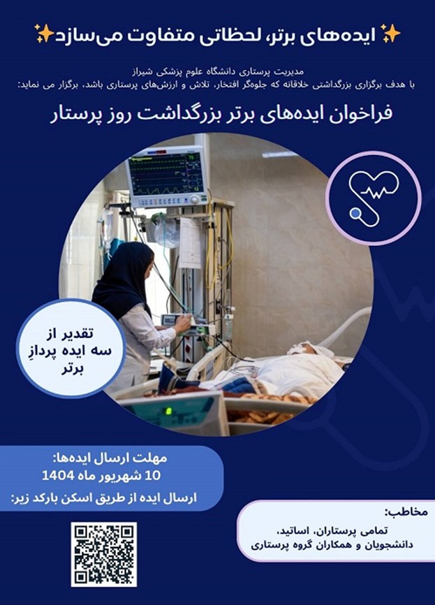 1404فراخوان اهدای جوایز به ایده‌های برتر در برگزاری بزرگداشت روز پرستار