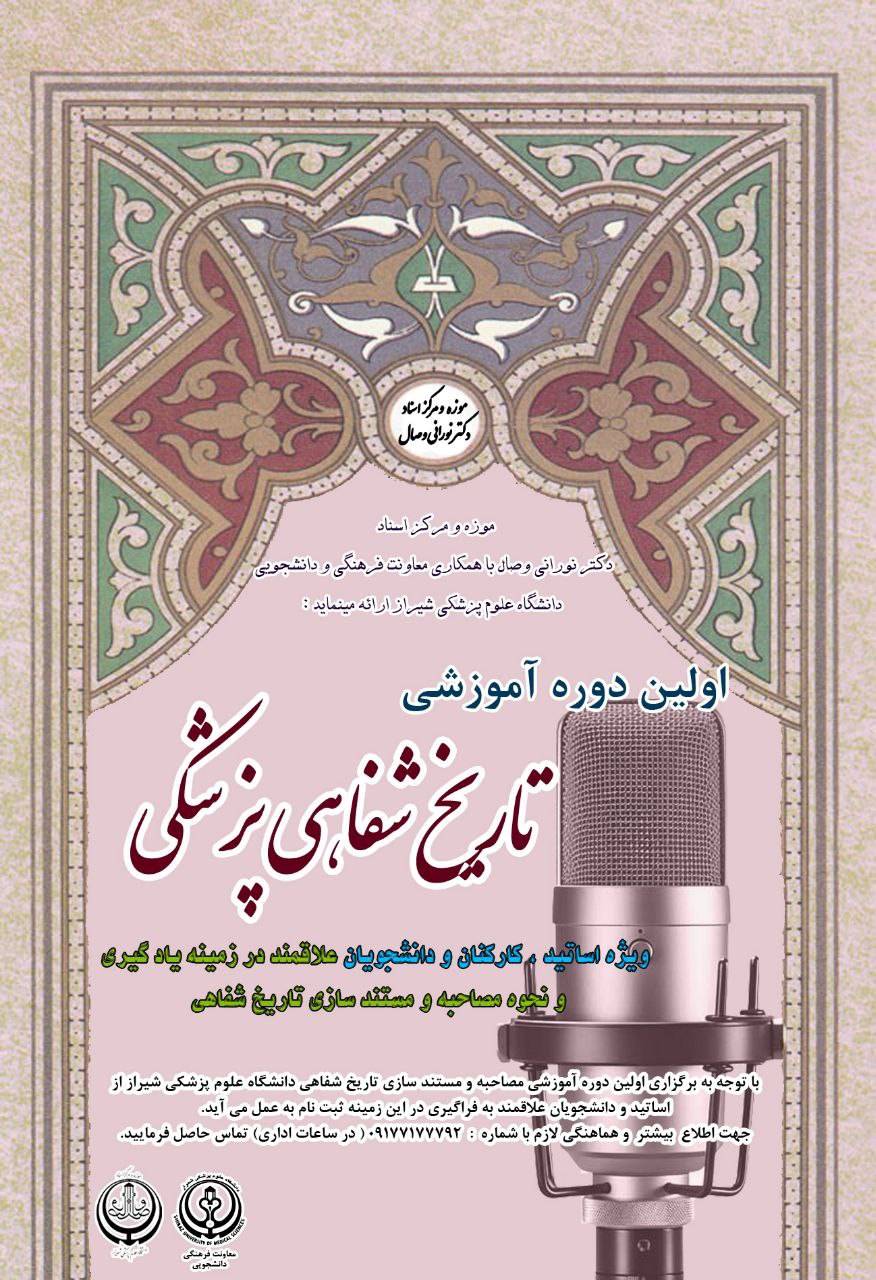 فراخوان جذب دانشجویان، کارکنان و اعضای هیئت علمی علاقمند در موضوع تاریخ شفاهی