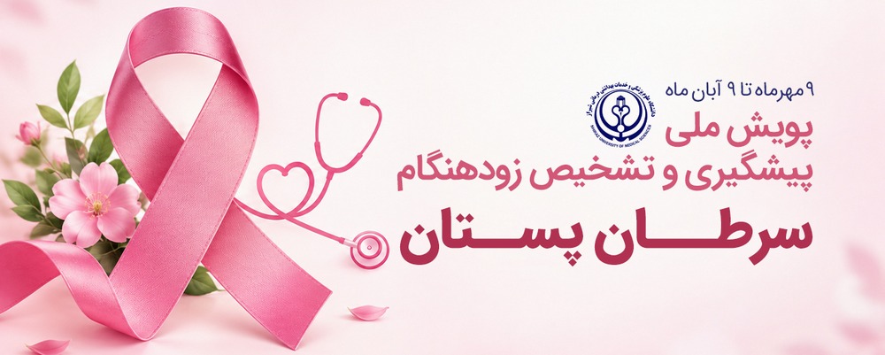 سرطان پستان