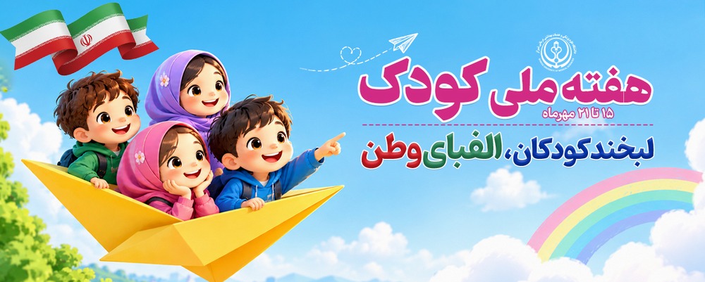 هفته ملی کودک