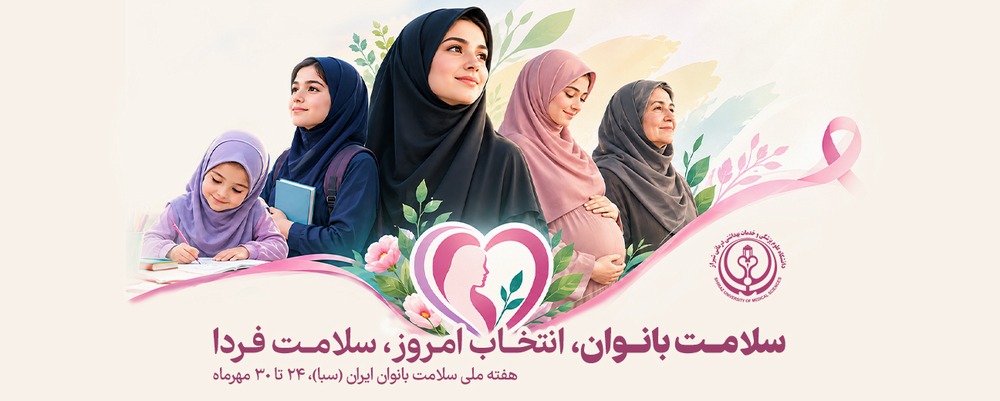 هفته سلامت بانوان