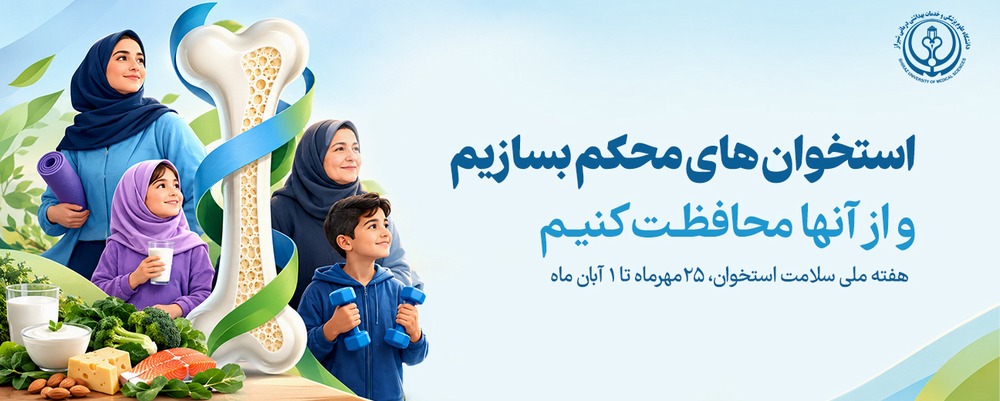 هفته سلامت استخوان