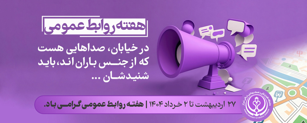 هفته روابط عمومی
