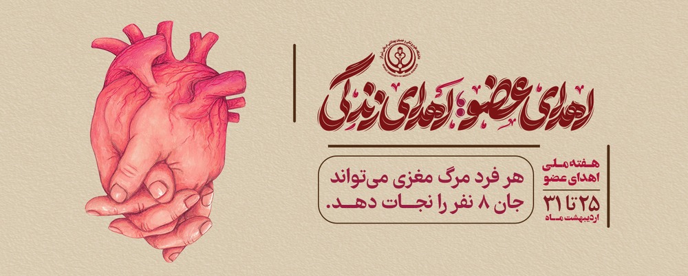 اهدای عضو