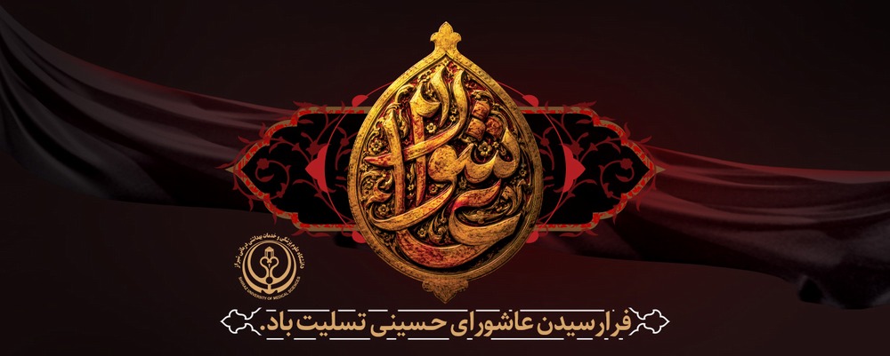 عاشورای حسینی