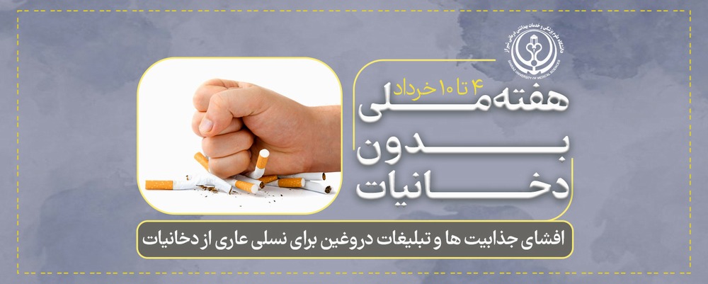 هفته ملی بدون دخانیات